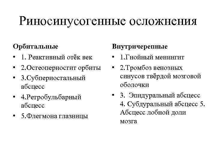 Риносинусогенные осложнения Орбитальные Внутричерепные • 1. Реактивный отёк век • 2. Остеопериостит орбиты •