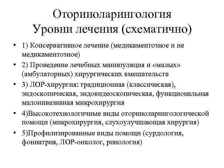 Оториноларингология Уровни лечения (схематично) • 1) Консервативное лечение (медикаментозное и не медикаментозное) • 2)