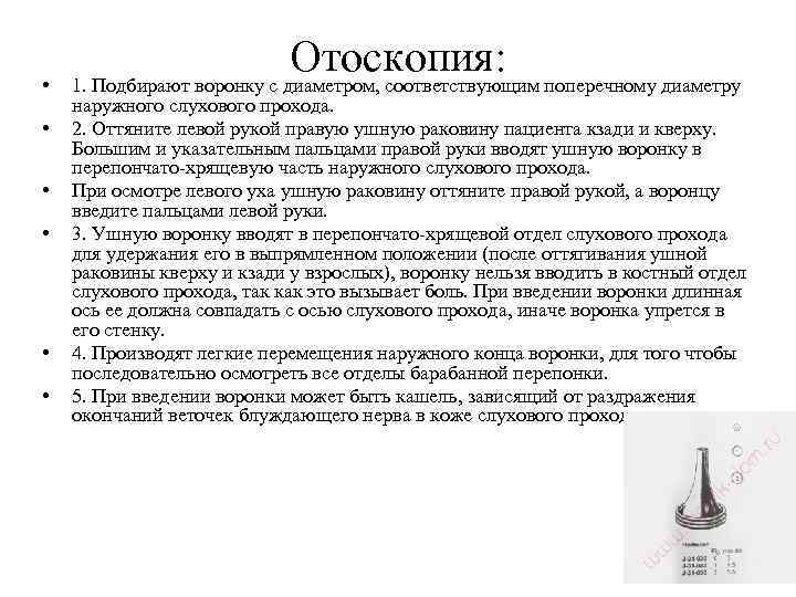  • • • Отоскопия: 1. Подбирают воронку с диаметром, соответствующим поперечному диаметру наружного