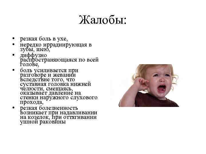 Жалобы: • резкая боль в ухе, • нередко иррадиирующая в зубы, шею, • диффузно