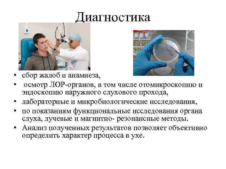 Диагностика • сбор жалоб и анамнеза, • осмотр ЛОР-органов, в том числе отомикроскопию и