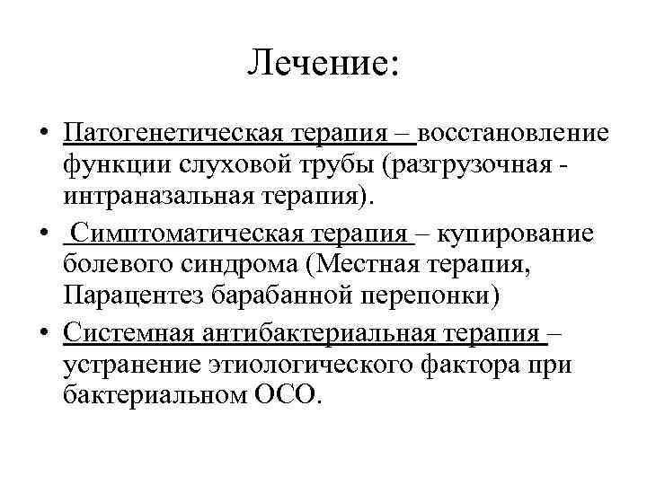 Лечение: • Патогенетическая терапия – восстановление функции слуховой трубы (разгрузочная - интраназальная терапия). •