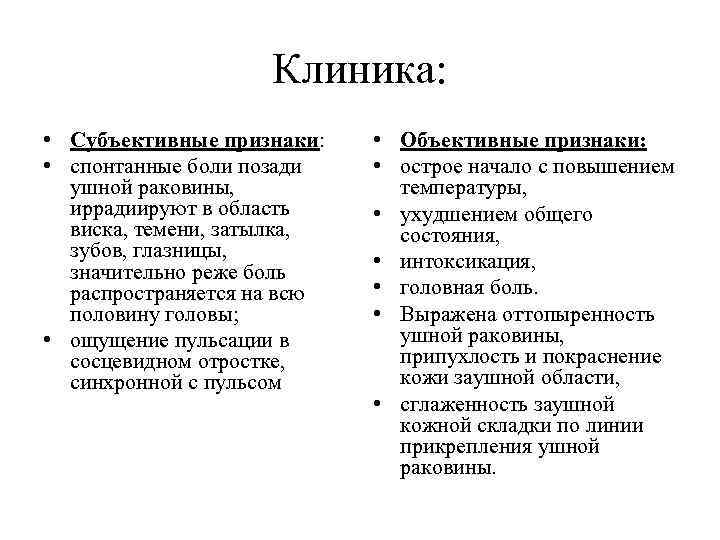 Клиника: • Субъективные признаки: • спонтанные боли позади ушной раковины, иррадиируют в область виска,
