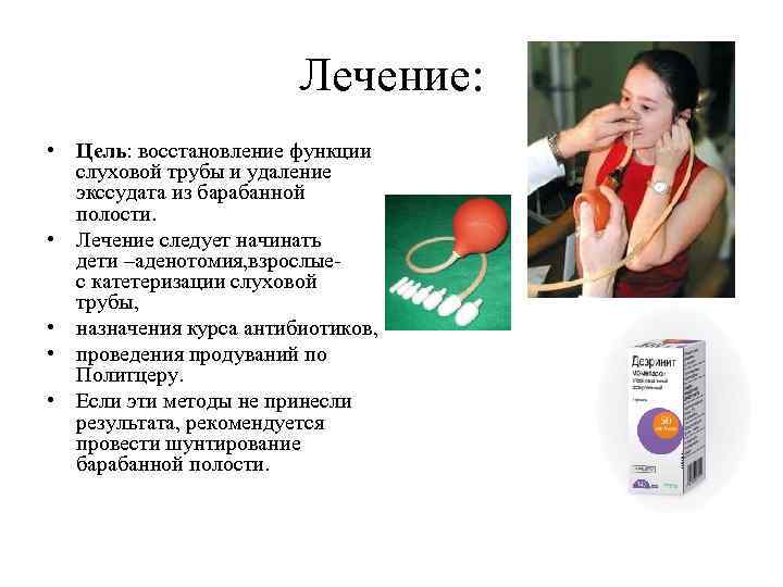 Лечение: • Цель: восстановление функции слуховой трубы и удаление экссудата из барабанной полости. •