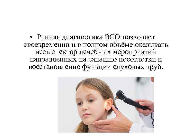  • Ранняя диагностика ЭСО позволяет своевременно и в полном объёме оказывать весь спектор
