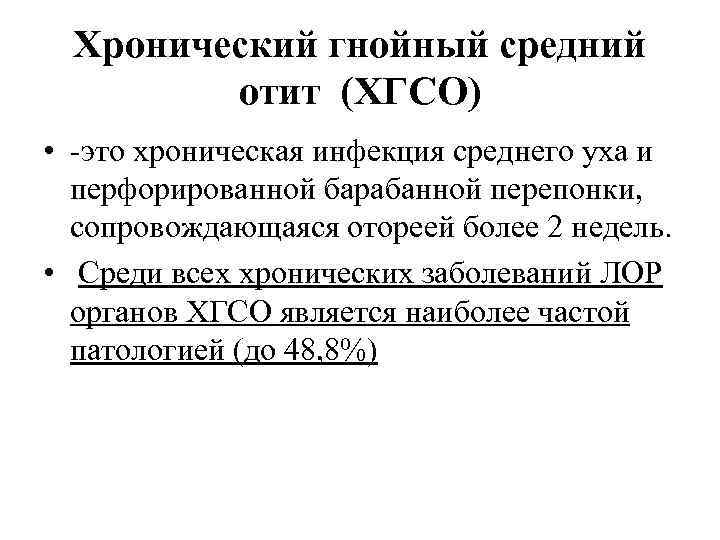 Хронический гнойный средний отит (ХГСО) • -это хроническая инфекция среднего уха и перфорированной барабанной