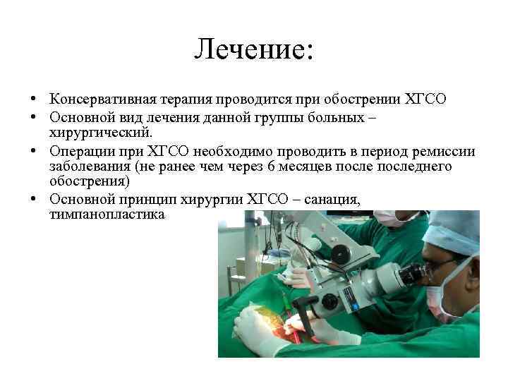 Лечение: • Консервативная терапия проводится при обострении ХГСО • Основной вид лечения данной группы
