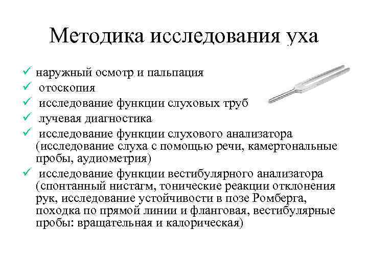 Методика исследования уха наружный осмотр и пальпация отоскопия исследование функции слуховых труб лучевая диагностика