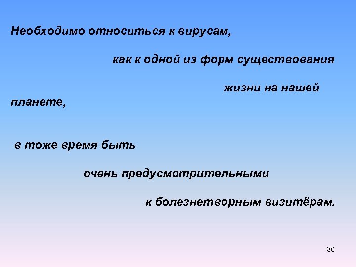 Необходимо относиться к вирусам, как к одной из форм существования жизни на нашей планете,