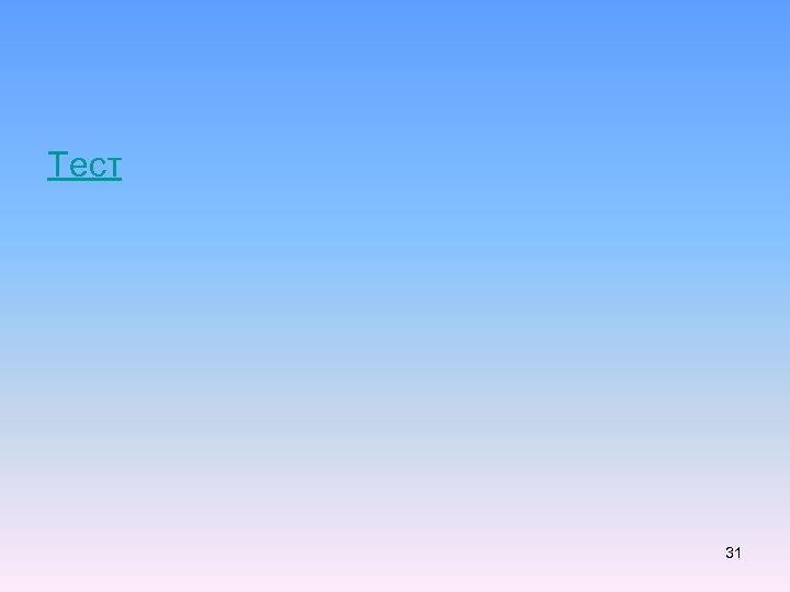 Тест 31 
