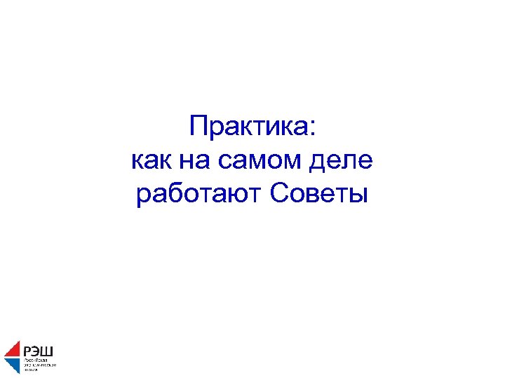 Практика: как на самом деле работают Советы 
