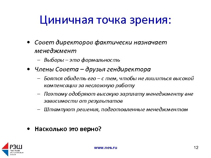 Циничная точка зрения: • Совет директоров фактически назначает менеджмент – Выборы – это формальность