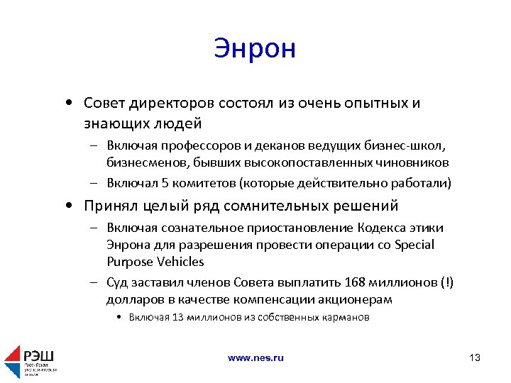 Энрон • Совет директоров состоял из очень опытных и знающих людей – Включая профессоров