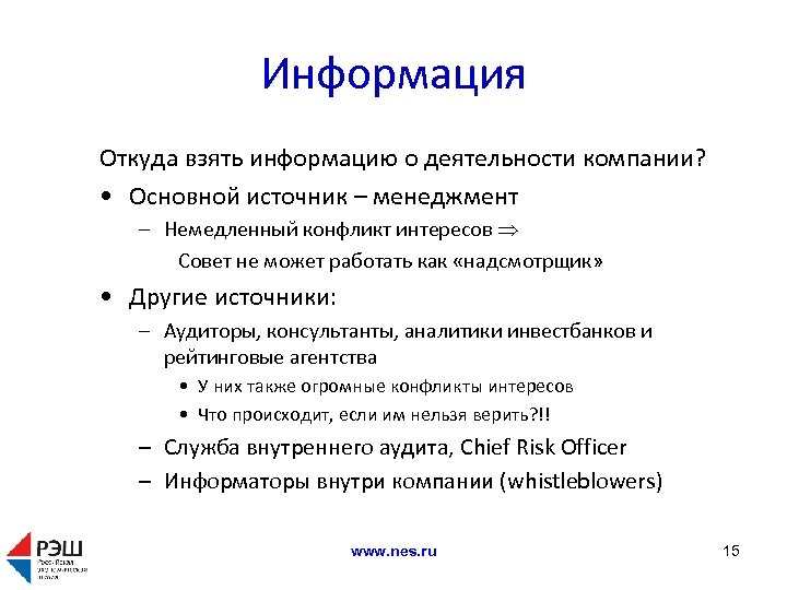 Информация Откуда взять информацию о деятельности компании? • Основной источник – менеджмент – Немедленный