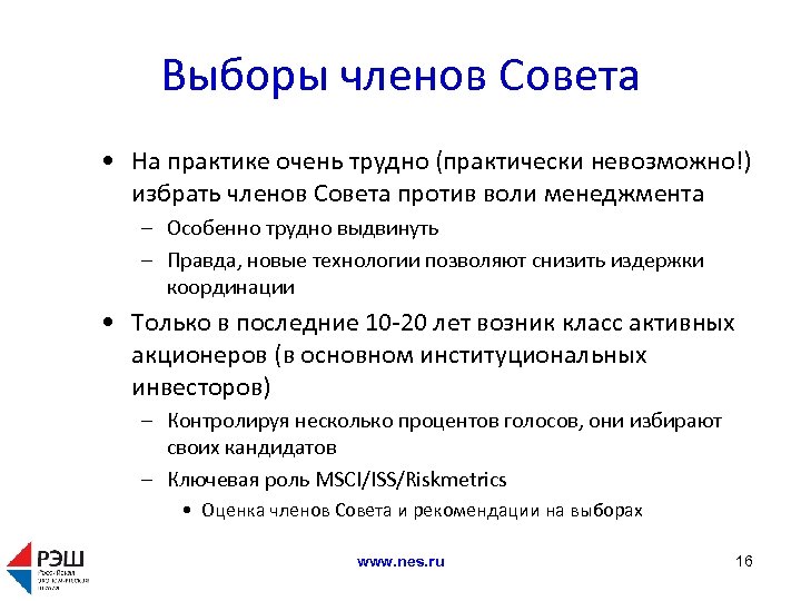 Выборы членов Совета • На практике очень трудно (практически невозможно!) избрать членов Совета против