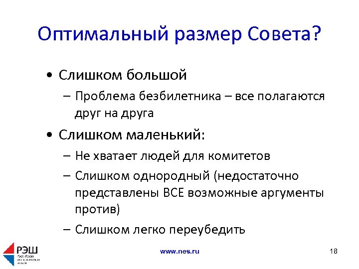 Оптимальный размер Совета? • Слишком большой – Проблема безбилетника – все полагаются друг на