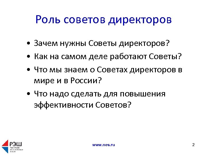 Совет надо. Совет директоров зачем. Директора почему а. Советы руководителю предприятия. Зачем нужны рекомендации.