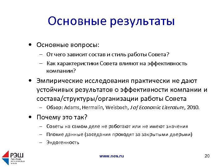 Основные результаты • Основные вопросы: – От чего зависит состав и стиль работы Совета?