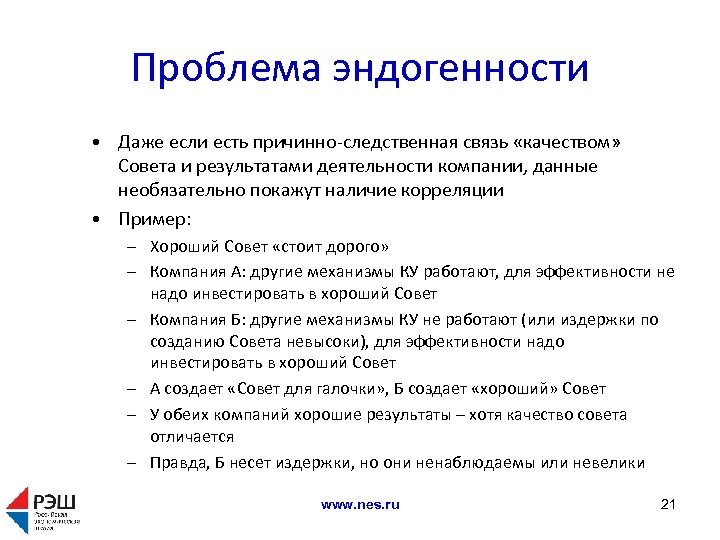 Проблема эндогенности • Даже если есть причинно-следственная связь «качеством» Совета и результатами деятельности компании,