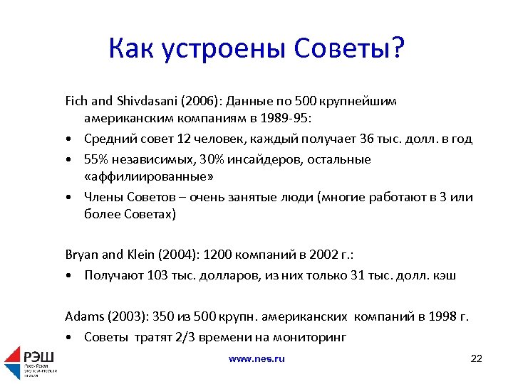 Как устроены Советы? Fich and Shivdasani (2006): Данные по 500 крупнейшим американским компаниям в