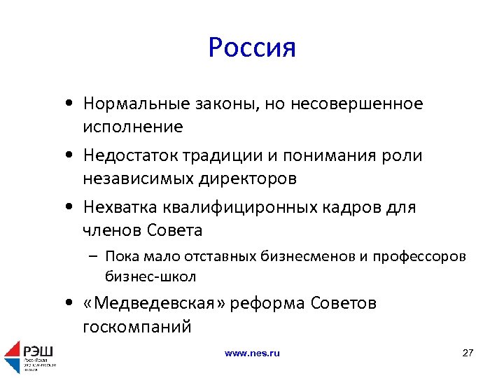 Россия • Нормальные законы, но несовершенное исполнение • Недостаток традиции и понимания роли независимых