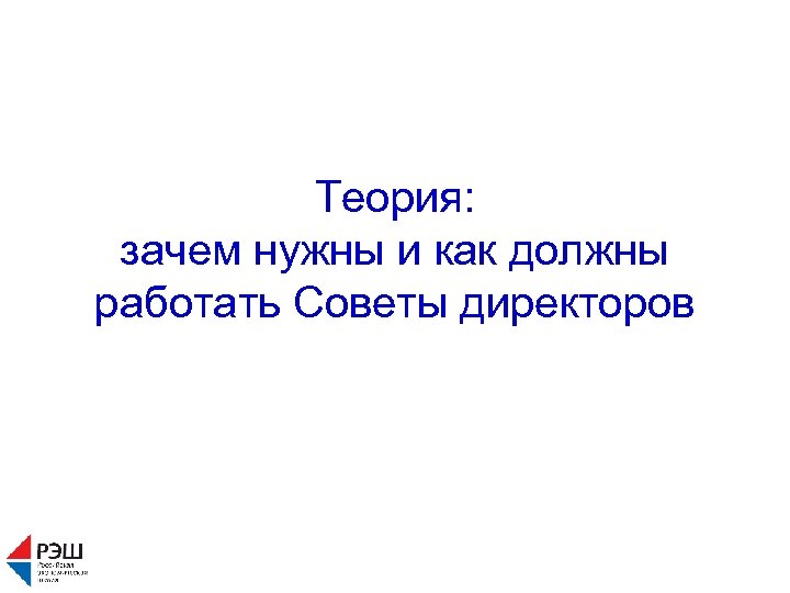 Теория: зачем нужны и как должны работать Советы директоров 