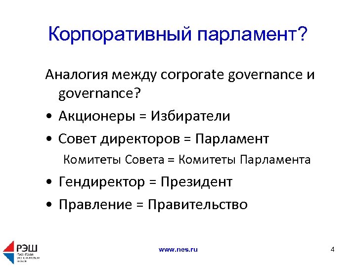 Роль советов. Зачем нужен парламент. Совет директоров POWERPOINT. Корпоративный принцип в отношении парламента. Роль депутата парламента, директора предприятия - это роли:.