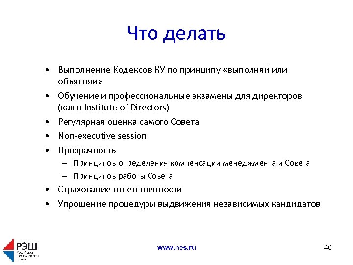 Что делать • Выполнение Кодексов КУ по принципу «выполняй или объясняй» • Обучение и