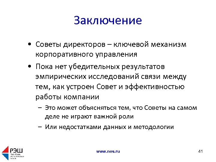 Заключение • Советы директоров – ключевой механизм корпоративного управления • Пока нет убедительных результатов