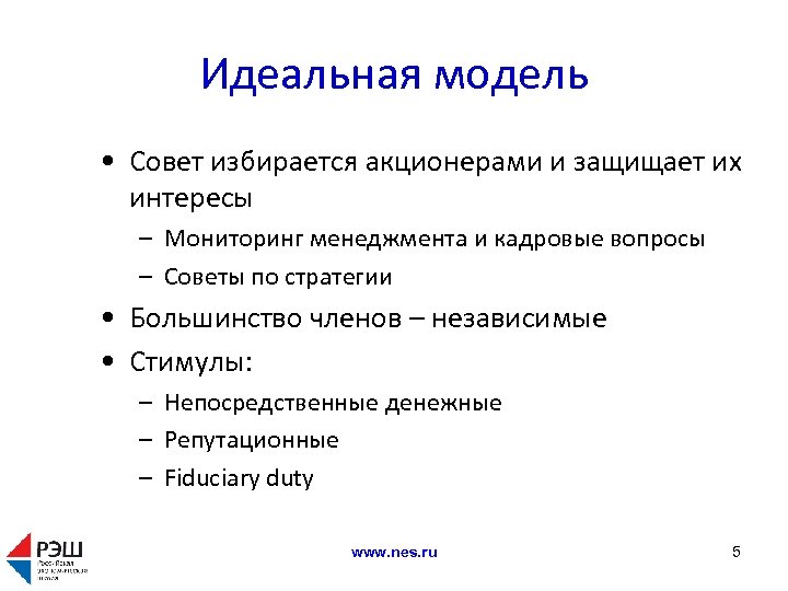 Роль советов. Идеальная модель управления. Примеры идеальных моделей. Идеальная модель корпоративного управления. Моделирование идеального руководителя.