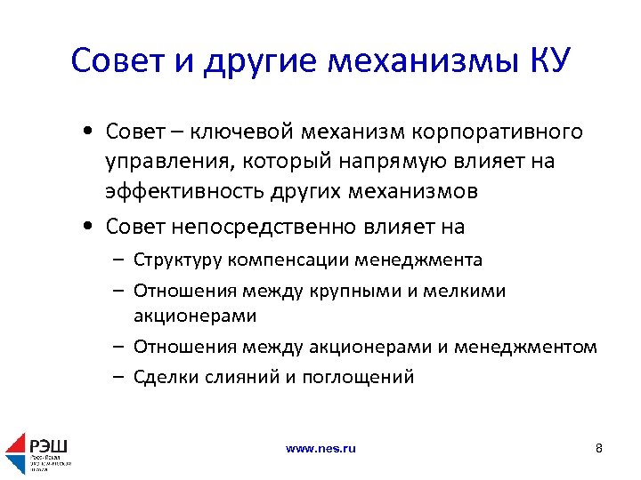 Роль советов. Механизмы корпоративного управления. Компенсация это в менеджменте.