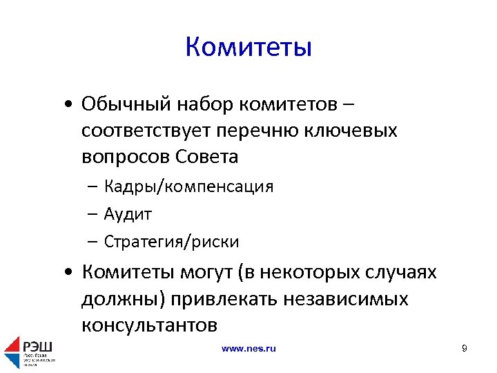 Комитеты • Обычный набор комитетов – соответствует перечню ключевых вопросов Совета – Кадры/компенсация –