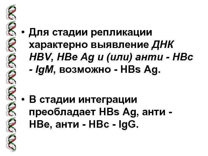  • Для стадии репликации характерно выявление ДНК HBV, HBe Ag и (или) анти