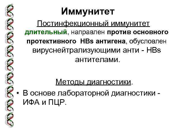 Иммунитет Постинфекционный иммунитет длительный, направлен против основного протективного HBs антигена, обусловлен вируснейтрализующими анти -