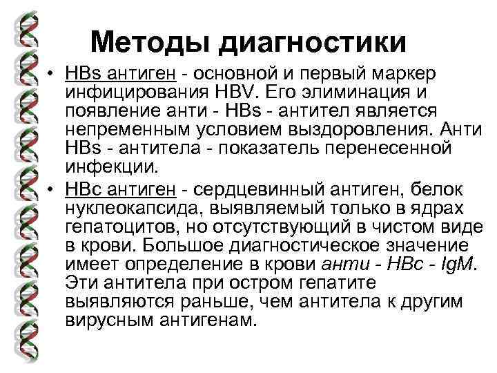 Методы диагностики • HBs антиген - основной и первый маркер инфицирования HBV. Его элиминация