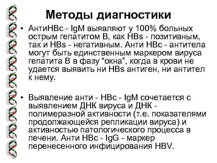 Методы диагностики • Анти. HBc - Ig. M выявляют у 100% больных острым гепатитом
