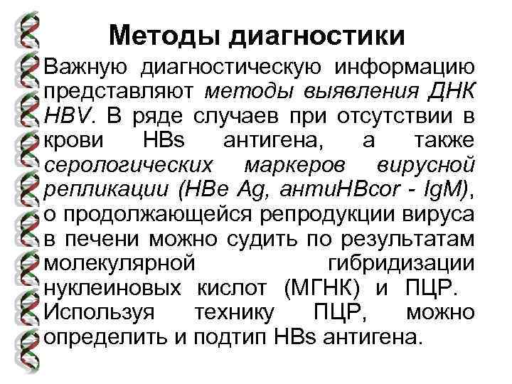 Методы диагностики Важную диагностическую информацию представляют методы выявления ДНК HBV. В ряде случаев при