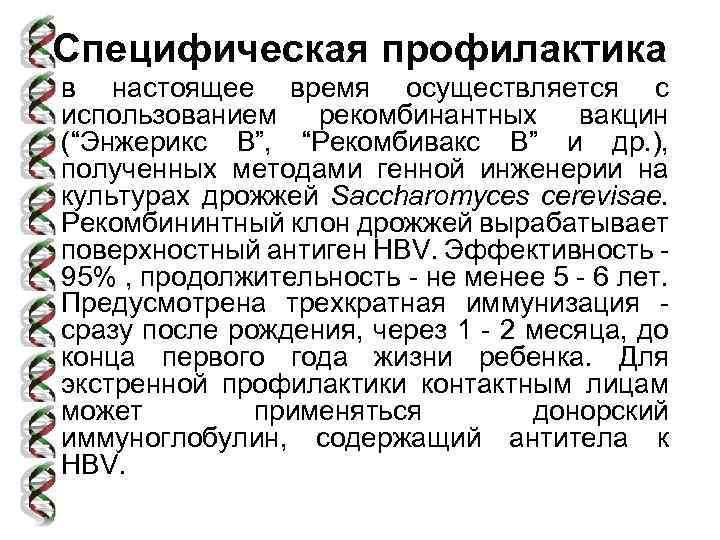 Специфическая профилактика в настоящее время осуществляется с использованием рекомбинантных вакцин (“Энжерикс В”, “Рекомбивакс В”