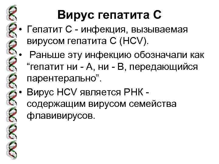 Вирус гепатита С • Гепатит С - инфекция, вызываемая вирусом гепатита С (HCV). •