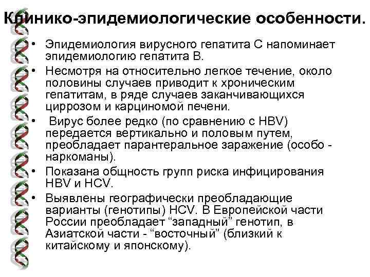 Клинико-эпидемиологические особенности. • Эпидемиология вирусного гепатита С напоминает эпидемиологию гепатита В. • Несмотря на