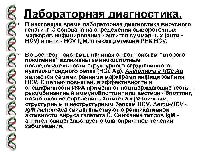 Лабораторная диагностика. • В настоящее время лабораторная диагностика вирусного гепатита С основана на определении