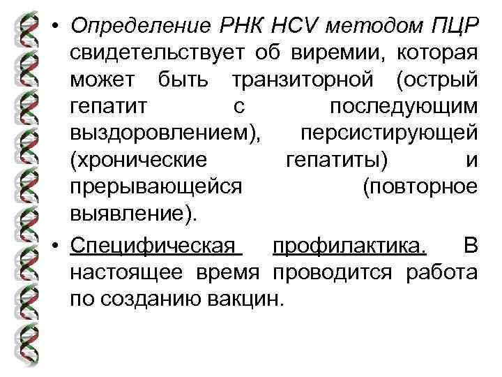  • Определение РНК HCV методом ПЦР свидетельствует об виремии, которая может быть транзиторной