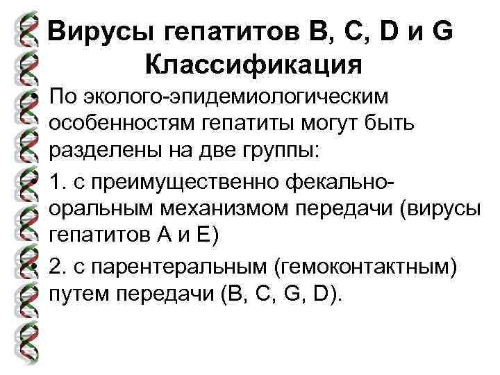 Вирусы гепатитов В, С, D и G Классификация • По эколого-эпидемиологическим особенностям гепатиты могут