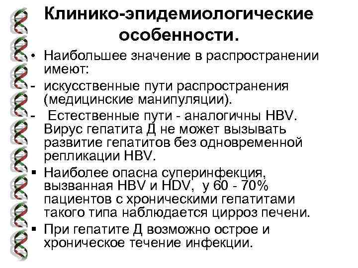 Клинико-эпидемиологические особенности. • Наибольшее значение в распространении имеют: - искусственные пути распространения (медицинские манипуляции).