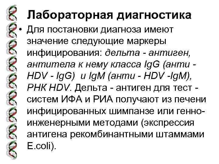 Лабораторная диагностика • Для постановки диагноза имеют значение следующие маркеры инфицирования: дельта - антиген,