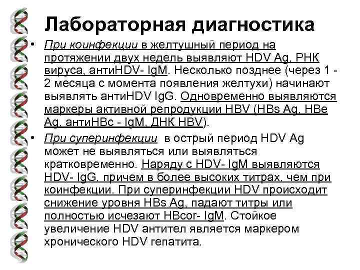 Лабораторная диагностика • При коинфекции в желтушный период на протяжении двух недель выявляют HDV