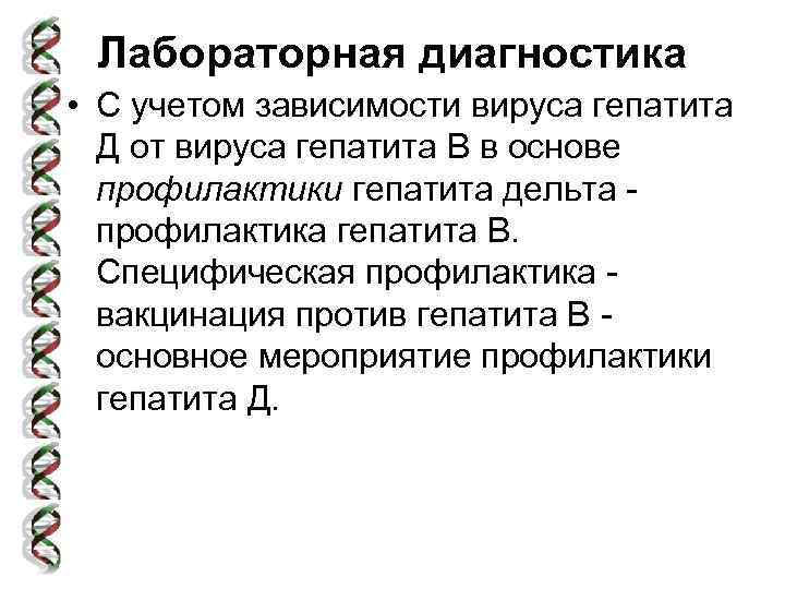 Лабораторная диагностика • С учетом зависимости вируса гепатита Д от вируса гепатита В в