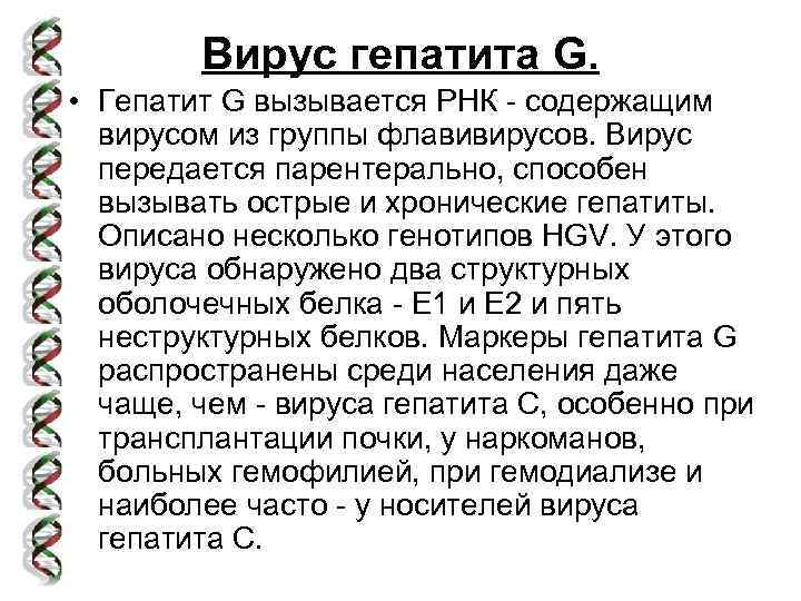 Вирус гепатита G. • Гепатит G вызывается РНК - содержащим вирусом из группы флавивирусов.