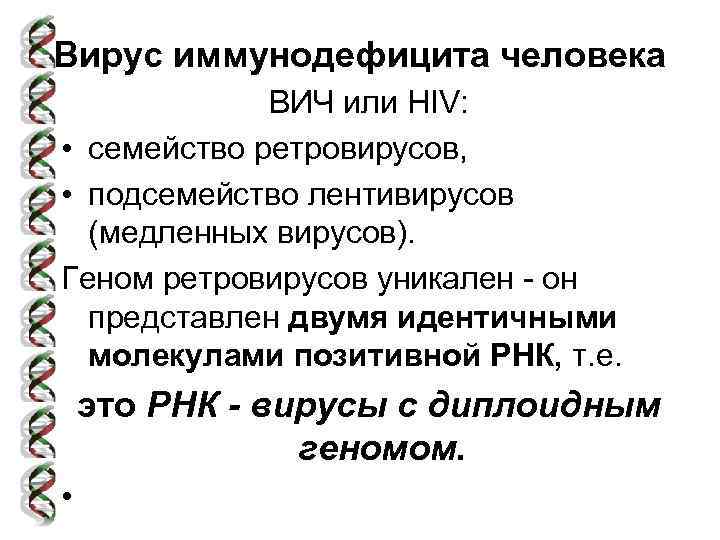 Вирус иммунодефицита человека ВИЧ или HIV: • семейство ретровирусов, • подсемейство лентивирусов (медленных вирусов).