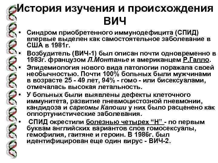 История изучения и происхождения ВИЧ • Синдром приобретенного иммунодефицита (СПИД) впервые выделен как самостоятельное